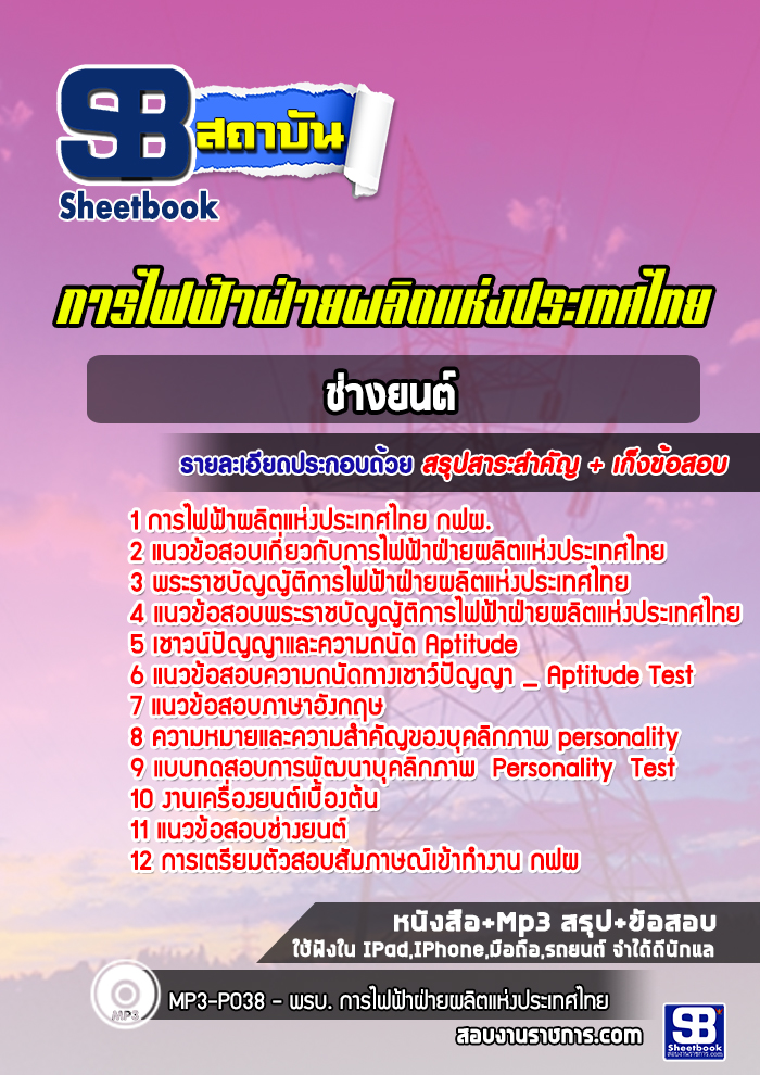 แนวข้อสอบช่างยนต์ กฟผ. การไฟฟ้าผลิตแห่งประเทศไทย [พร้อมเฉลย] ปีล่าสุด