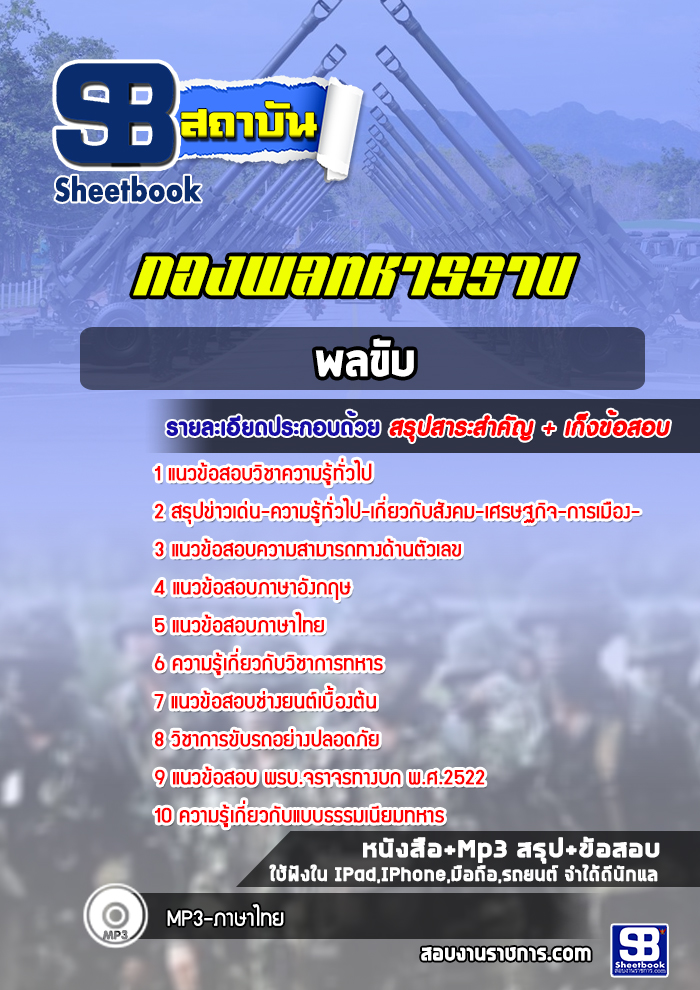 แนวข้อสอบพลขับ กองพลทหารราบ (ล่าสุดปี 2565-2566) พร้อมเฉลย