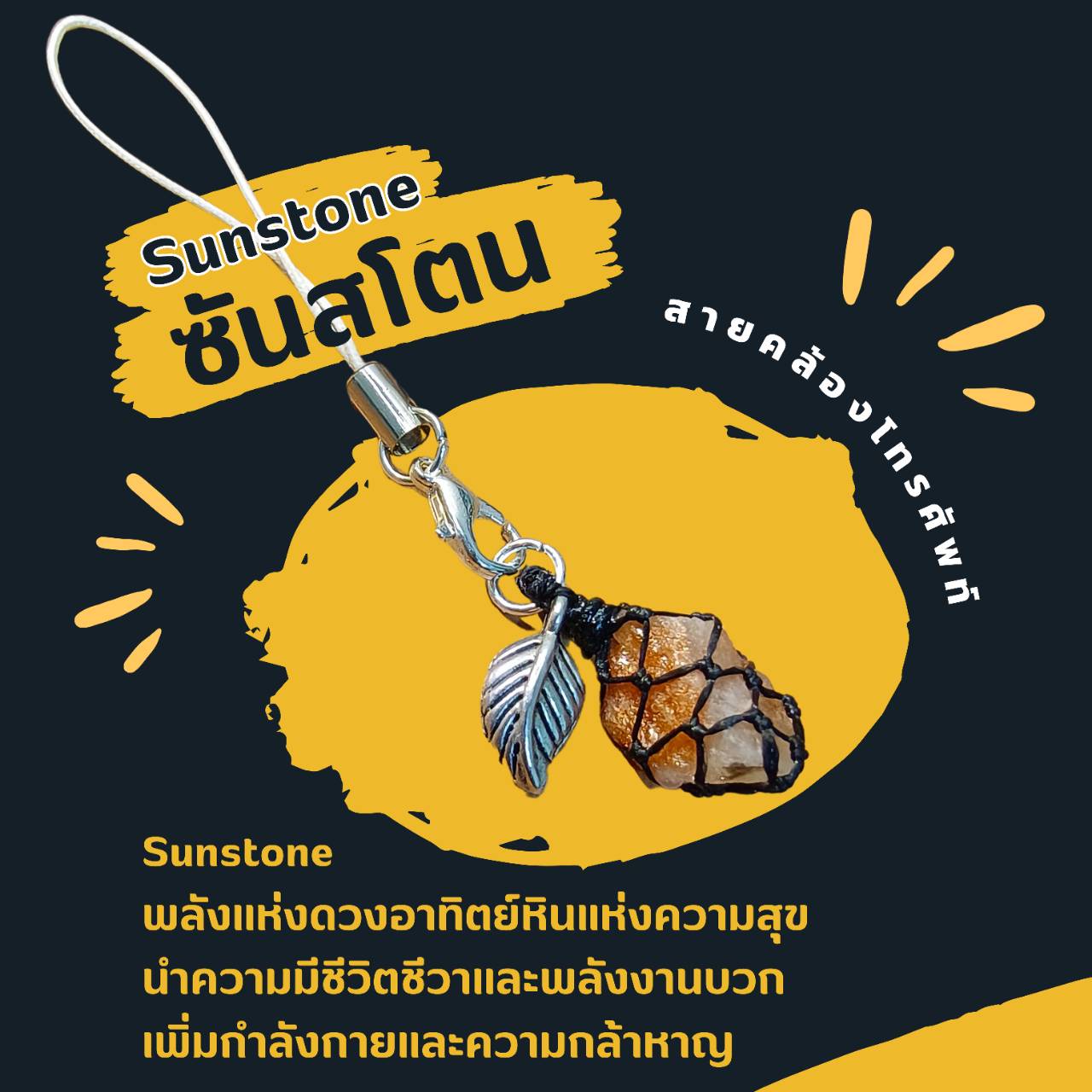 สายคล้องโทรศัพท์หินซันสโตน Sunstone
