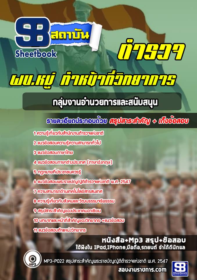 แนวข้อสอบตำรวจอำนวยการและสนับสนุน ผบ.หมู่ ทำหน้าที่วิทยาการ พร้อมเฉลย (ล่าสุดปี 2567-2568)