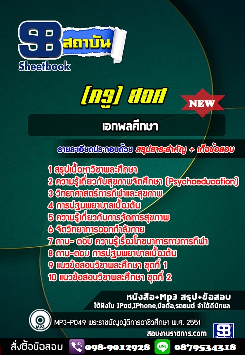 แนวข้อสอบ สอศ เอกพลศึกษา สำนักงานคณกรรมการการอาชีวศึกษา 2568 [พร้อมเฉลย]