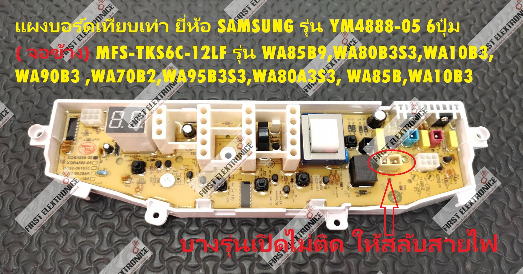 SAMSUNG รุ่น YM4888-05 6ปุ๋ม ( จอข้าง) (ใช้ทดแทน) MFS-TKS6C-12LF รุ่น WA85B9,WA80B3S3,WA10B3, WA90B3 ,WA70B2,WA95B3S3,WA80A3S3, WA85B,WA10B3