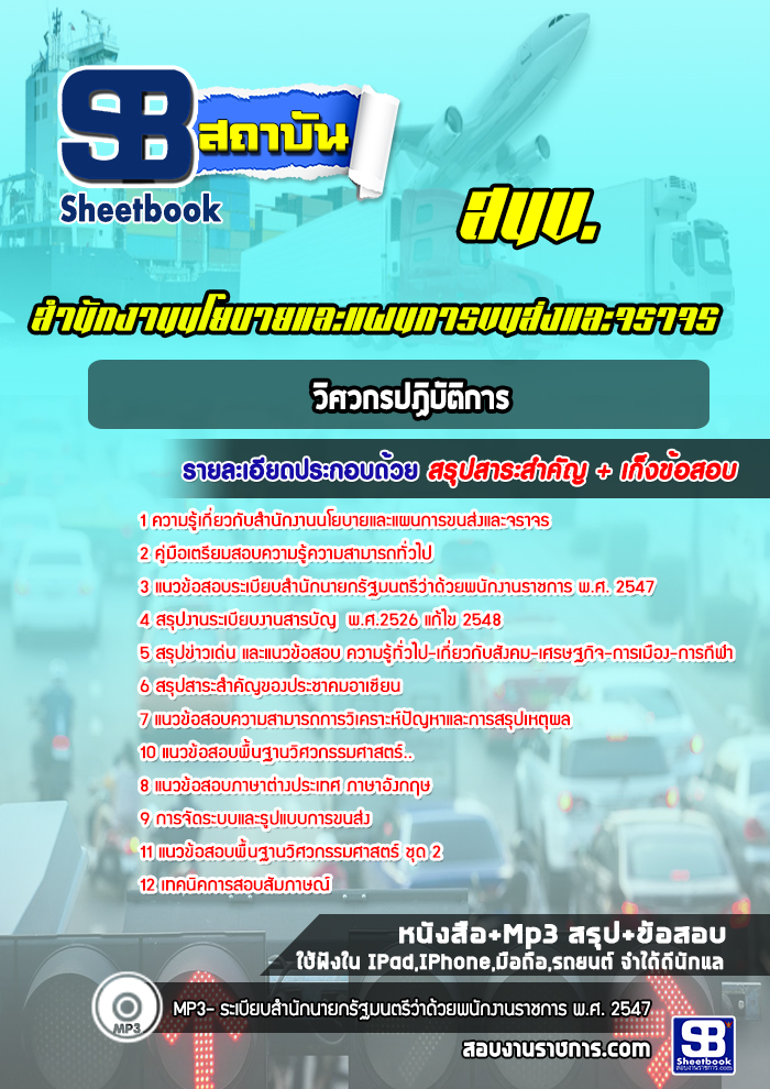 แนวข้อสอบวิศวกรปฏิบัติการ สำนักงานนโยบายและแผนการขนส่งและจราจร สนข. (ใหม่ล่าสุด)
