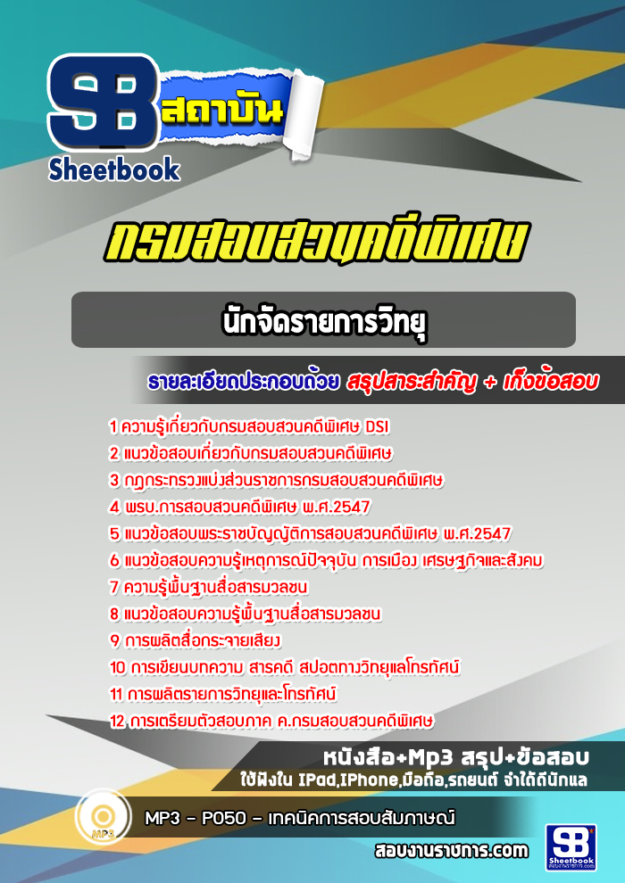 แนวข้อสอบนักจัดรายการวิทยุ กรมสอบสวนคดีพิเศษ DSI ( ใหม่ล่าสุด 2566-2567)