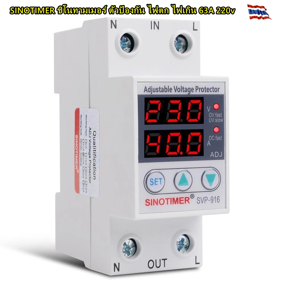 SINOTIMER ชิโนทามเมอร์ ตัวป้องกัน ไฟตก ไฟเกิน 63A 220v
