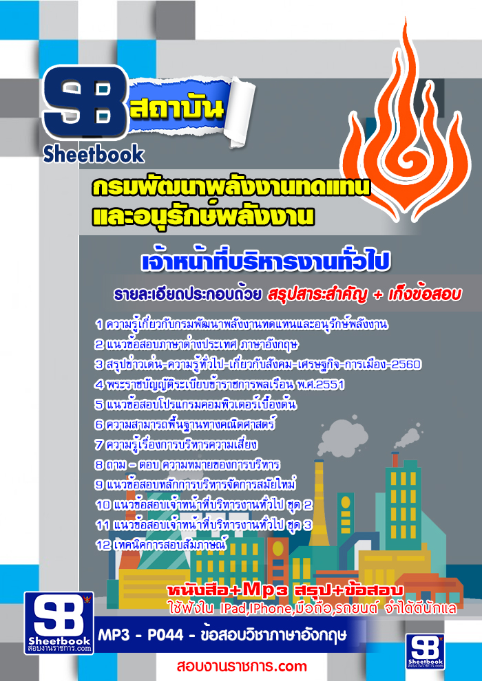 สรุปแนวข้อสอบเจ้าหน้าที่บริหารงานทั่วไป กรมพัฒนาพลังงานทดแทนและอนุรักษ์พลังงาน ล่าสุด