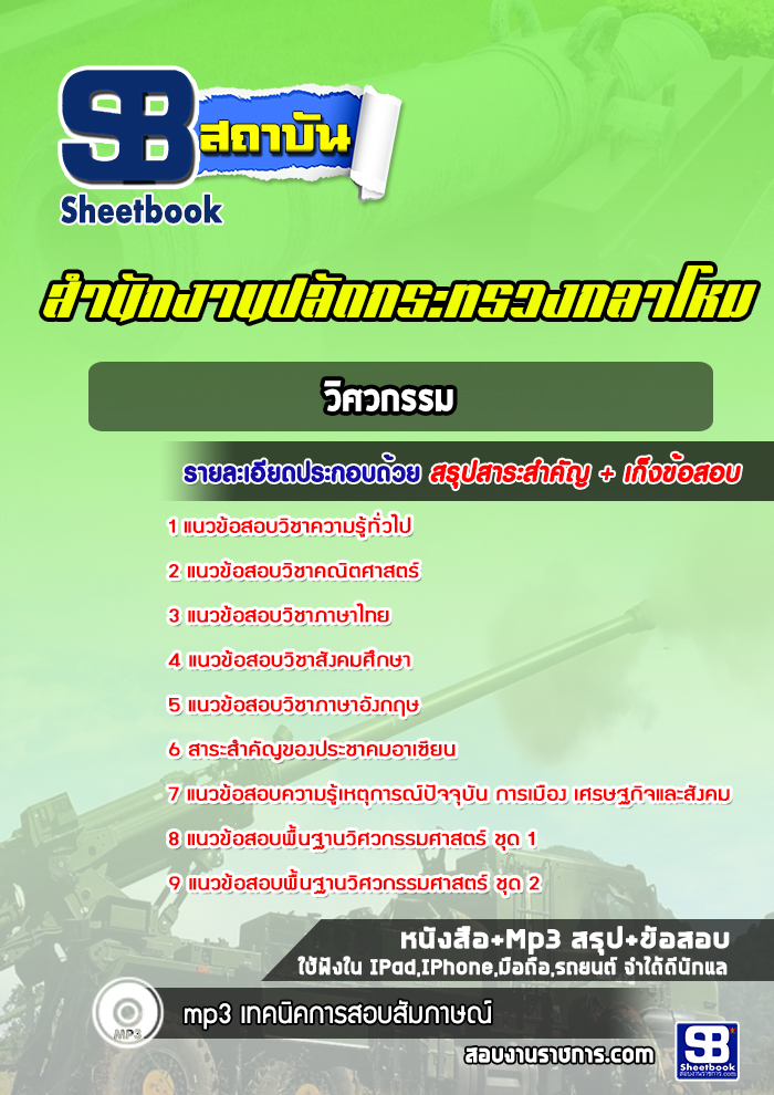 แนวข้อสอบวิศวกรรม สำนักปลัดกระทรวงกลาโหม พร้อมเฉลย (ใหม่ล่าสุด)