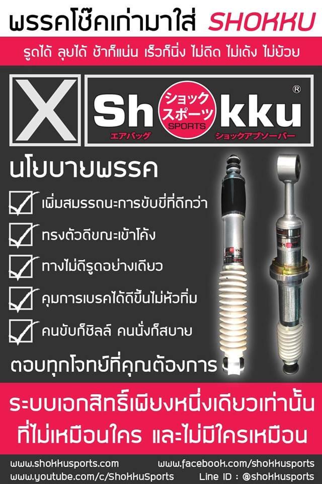 Shokku Sports รถรุ่น Toyota Fortuner 2016+ โช๊คอัพ ระบบถุงลม คู่หน้า + คู่หลัง