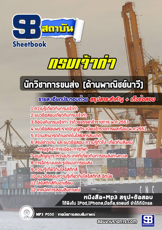 แนวข้อสอบนักวิชาการขนส่ง (ด้านพาณิชย์นาวี) กรมเจ้าท่า พร้อมเฉลย (ล่าสุดปี 2565-2566)