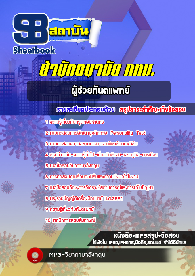 แนวข้อสอบผู้ช่วยทันตแพทย์ สำนักอนามัย กทม. พร้อมเฉลย (ใหม่ล่าสุด)