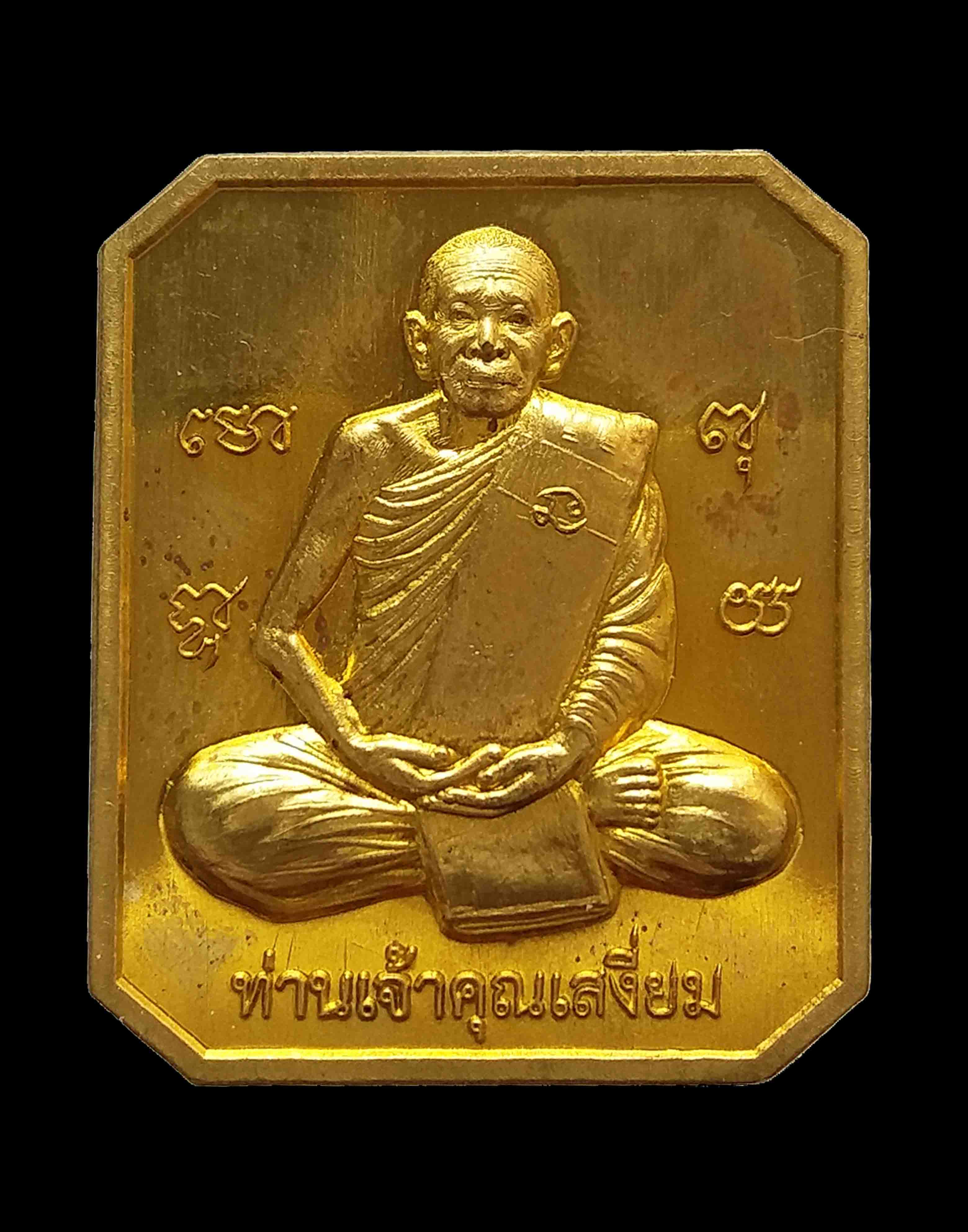 เหรียญเจ้าคุณเสงี่ยม หลังพรพรหม วัดสุวรรณเจดีย์ จ.อยุธยา รุ่นพรหม ๘๘ ปี ๒๕๕๖ องค์ที่ ๑