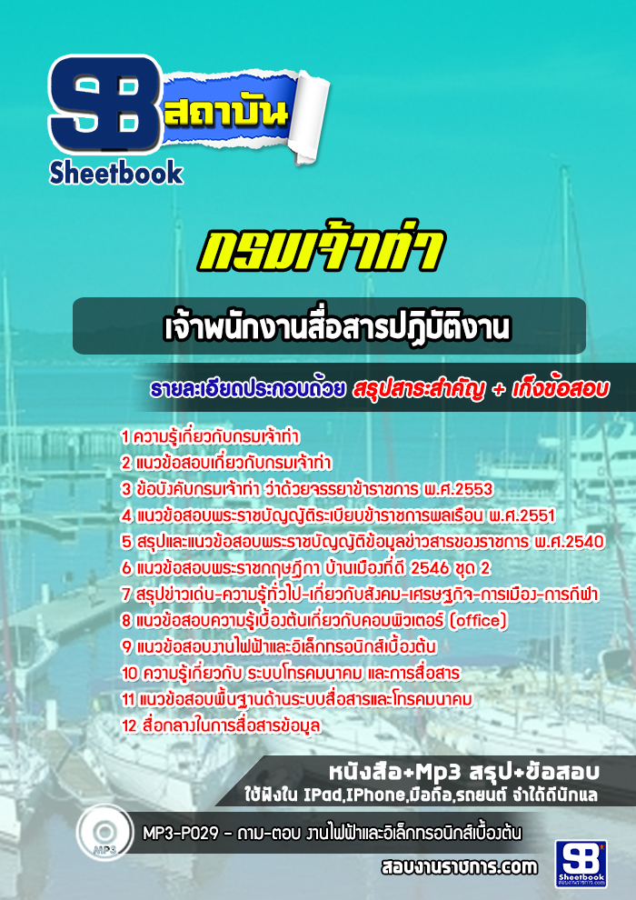 แนวข้อสอบเจ้าพนักงานสื่อสารปฏิบัติงาน กรมเจ้าท่า พร้อมเฉลย (ล่าสุดปี 2565-2566)