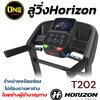 ลู่วิ่งไฟฟ้า Horizon Treadmill T202