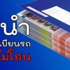 วีชัวร์ ลีสซิ่ง บริการจำนำเล่มทะเบียน ไม่ต้องโอนเล่ม ไม่ต้องจอดรถ บริการได้เงินไว เงื่อนไขไม่ยุ่งยาก รอรับเงินได้เลย