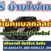 วีชัวร์ ลีสซิ่ง บริการจัดไฟแนนซ์รถยนต์มือสอง รี ย้ายไฟแนนซ์ ปิดบัญชี จำนำเล่มทะเบียน ไม่เช็คแบลคลิสต์
