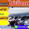 ตามหาเจ้าของรถค้างค่างวดเกิน 3 งวด โดนไฟแนนซ์ติดตามค่างวด ค้างค่างวดหลายงวด ปรึกษาฟรี