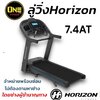 ลู่วิ่งไฟฟ้า Horizon Treadmill 7.4AT