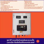 ชุด DIY ระบบโซล่าเซลล์และระบบตั้งเวลาเปิด-ปิดอัตโนมัติเอนกประสงค์