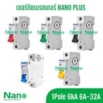 Nano ลูก 1P 6A, 10A, 16A, 20A, 25A, 32A แบบเกาะราง เบรกเกอร์เกาะราง ลูกย่อยเกาะราง