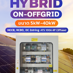 ตู้คอมบายเนอร์แบบไฮบริดแบบออนออฟกริด 2สตริง 3เฟส (ตู้หน้ากระจก) Hybrid On-OffGrid ขนาด 5kw-40Kw MCCB, RCBO, DC 2string ATS 100A 4P (3Phase) ระบบโซล่าเซลล์ ไฮบริด #Deye #Growatt #PowMr #SRNE #LVTOPSUN #Anern