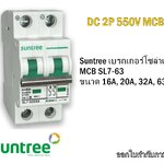 SUNTREE เบรกเกอร์ DC MCB รุ่น SL7-63C16 เบรคเกอร์ เบรคเกอร์โซล่าเซลล์ โซล่าเซลล์ DC550V16A 20A 25A 32A 63A DC Breaker Breaker SUNTREE