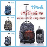 กระเป๋าล้อลาก Tilami 19 นิ้ว (ใหญ่พิเศษ) ขึ้นบันไดได้ใช้เป็นกระเป๋าเดินทาง หรือกระเป๋านักเรียน