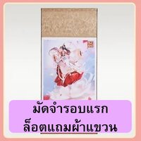 ชำระมัดจำ ล็อตผ้าแขวน (ส่วนที่เหลือชำระตอนของมาถึงไทย)