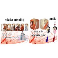 ชุด Boxset ปกแข็ง + สแตนดี้ + พวงกุญแจ