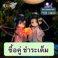 ซื้อคู่ เว่ยอู๋เซ๊่ยน+หลานวั่งจี จ่ายเต็มจำนวน (ราคารวมส่งลงทะเบียนแล้ว ได้ของประมาณ 09/2022)