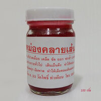 ยาหม่องคลายเส้นวัดโพธิ์ (สีแดง) 100 กรัม