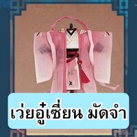 เว่ยอู๋เซี่ยน ชำระมัดจำ (ชำระส่วนที่เหลือเมื่อของถึงไทย 09/2022)