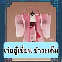 เว่ยอู๋เซี่ยน จ่ายเต็มจำนวน (ราคารวมส่งลงทะเบียนแล้ว ได้ของประมาณ 09/2022)