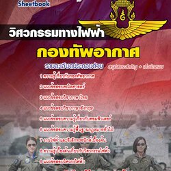 แนวข้อสอบวิศวกรรมทางไฟฟ้า กองทัพอากาศ 2568 [พร้อมเฉลย]