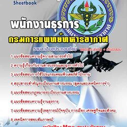แนวข้อสอบพนักงานธุรการ กรมแพทย์ทหารอากาศ 2568 [พร้อมเฉลย]