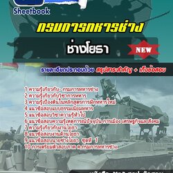 แนวข้อสอบช่างโยธา กรมการทหารช่าง ใหม่ล่าสุด 2568 [พร้อมเฉลย]