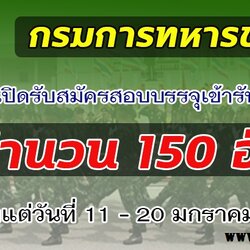 ประกาศสอบ กรมการทหารช่าง เปิดรับสมัครสอบบรรจุเข้ารับราชการ จำนวน 150 อัตรา ตั้งแต่วันที่ 11 - 20 มกราคม 2564