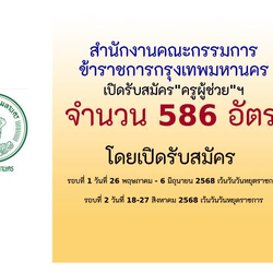 กทม เปิดรับสมัครสอบครูผู้ช่วย"ช้อนครู" จำนวน 586 อัตรา รอบแรก 29 พ.ค. - 6 มิถุนายน 2568 นี้