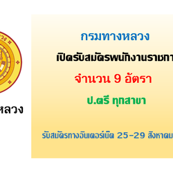 กรมทางหลวง เปิดรับสมัครบุคคลเพื่อสรรหาและเลือกสรรเป็นพนักงานราชการ 9 อัตรา ตั้งแต่วันที่ 25-29 สิงหาคม 2568