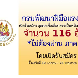 กรมพัฒนาฝีมือแรงงาน เปิดรับสมัครบุคคลเพื่อเลือกสรรเป็นพนักงานราชการทั่วไป 116 อัตรา ตั้งแต่วันที่ 30 เมษายน - 23 พฤษภาคม 2568