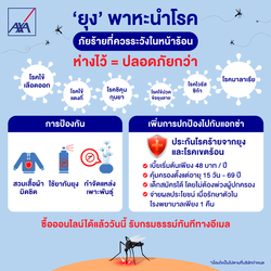 ประกันโรคร้ายจากยุง และ โรคเขตร้อน