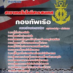 แนวข้อสอบสาขาเทคโนโลยีสารสนเทศสัญญาบัตรทหารเรือ กองทัพเรือ 2567 [พร้อมเฉลย]