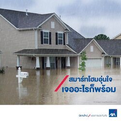 ทำประกันภัยบ้าน ออนไลน์กับแอกซ่า