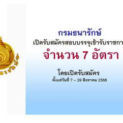 ประกาศสอบ !! #กรมธนารักษ์ เปิดรับสมัครสอบแข่งขันเพื่อบรรจุและแต่งตั้งบุคคลเข้ารับราชการ 7 อัตรา ตั้งแต่วันที่ 7 - 29 สิงหาคม 2568