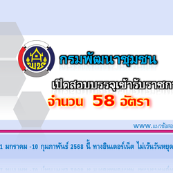 #กรมการพัฒนาชุมชน เปิดรับสมัครสอบบรรจุเข้ารับราชการ 58 อัตรา สมัครทางอินเทอร์เน็ต ตั้งแต่วันที่ 21 มกราคม - 10 กุมภาพันธ์ 2568