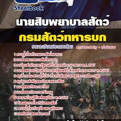 แนวข้อสอบนายสิบพยาบาลสัตว์ กรมการสัตว์ทหารบก 2568 ใหม่ล่าสุด