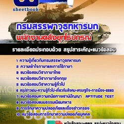 แนวข้อสอบพนักงานคลังยุทโธปกรณ์ กรมสรรพาวุธทหารบก ใหม่ล่าสุด 2568