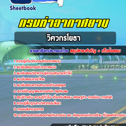 แนวข้อสอบวิศวกรโยธา กรมท่าอากาศยาน 2568 [พร้อมเฉลย]