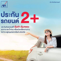 เช็คราคาประกันรถยนต์ประเภท2+ แอกซ่า