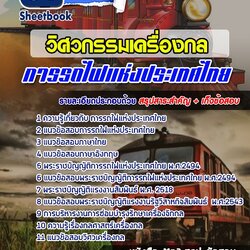 แนวข้อสอบวิศวกรรมเครื่องกล รฟท การรถไฟแห่งประเทศไทย [พร้อมเฉลย]