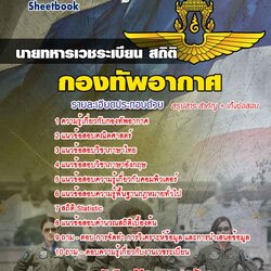 แนวข้อสอบนายทหารเวชระเบียน สถิติ กองทัพอากาศ 2568 [พร้อมเฉลย]